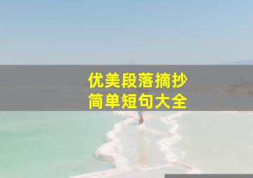 优美段落摘抄简单短句大全