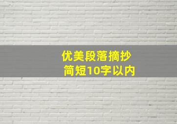 优美段落摘抄简短10字以内