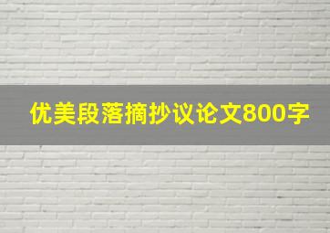 优美段落摘抄议论文800字