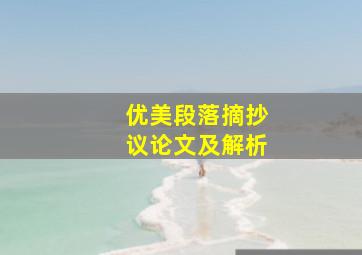 优美段落摘抄议论文及解析