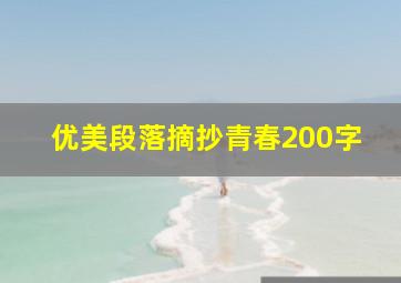 优美段落摘抄青春200字