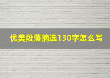 优美段落摘选130字怎么写