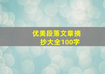 优美段落文章摘抄大全100字