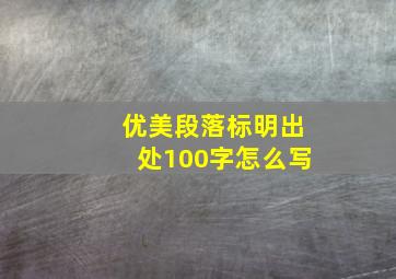 优美段落标明出处100字怎么写