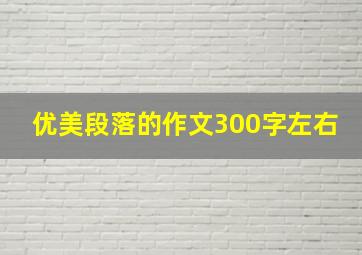 优美段落的作文300字左右