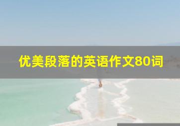 优美段落的英语作文80词