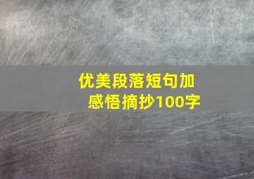 优美段落短句加感悟摘抄100字