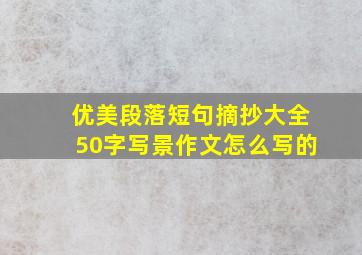 优美段落短句摘抄大全50字写景作文怎么写的