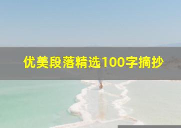 优美段落精选100字摘抄