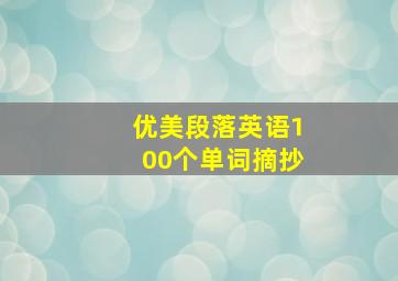 优美段落英语100个单词摘抄