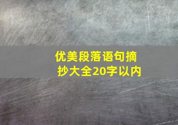 优美段落语句摘抄大全20字以内