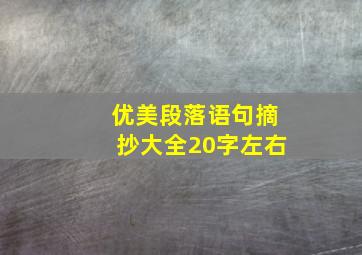 优美段落语句摘抄大全20字左右