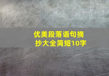 优美段落语句摘抄大全简短10字