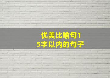 优美比喻句15字以内的句子