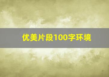 优美片段100字环境