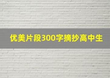 优美片段300字摘抄高中生