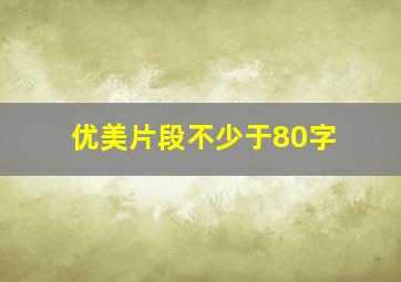 优美片段不少于80字