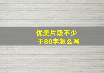 优美片段不少于80字怎么写