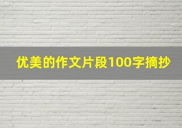 优美的作文片段100字摘抄