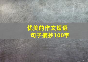 优美的作文短语句子摘抄100字