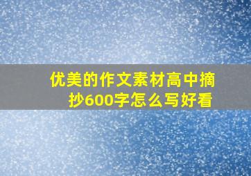 优美的作文素材高中摘抄600字怎么写好看