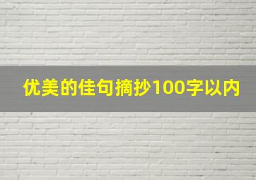 优美的佳句摘抄100字以内