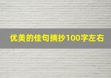 优美的佳句摘抄100字左右