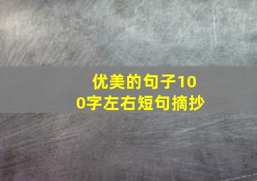 优美的句子100字左右短句摘抄