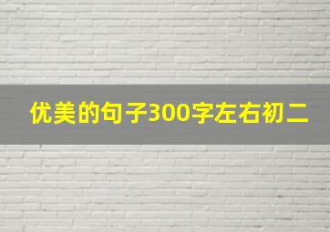 优美的句子300字左右初二