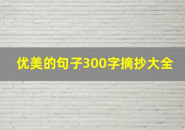 优美的句子300字摘抄大全