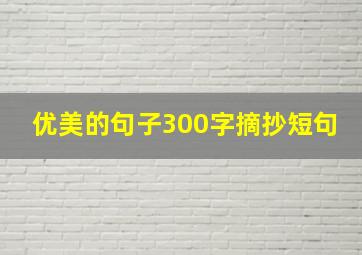 优美的句子300字摘抄短句