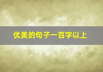 优美的句子一百字以上