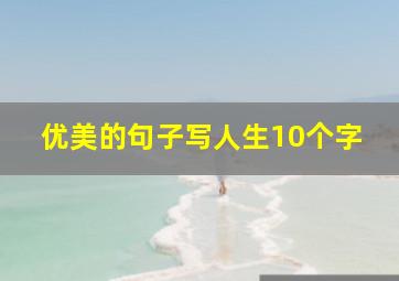 优美的句子写人生10个字