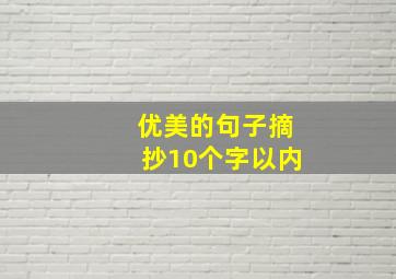 优美的句子摘抄10个字以内