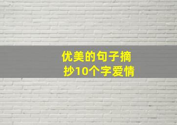 优美的句子摘抄10个字爱情