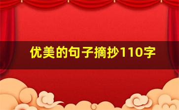 优美的句子摘抄110字