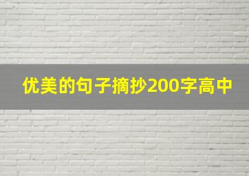 优美的句子摘抄200字高中