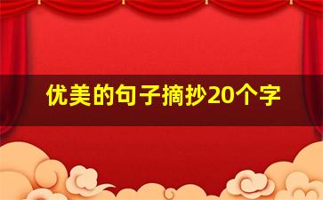 优美的句子摘抄20个字