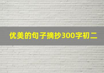 优美的句子摘抄300字初二