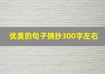 优美的句子摘抄300字左右