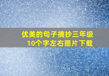 优美的句子摘抄三年级10个字左右图片下载