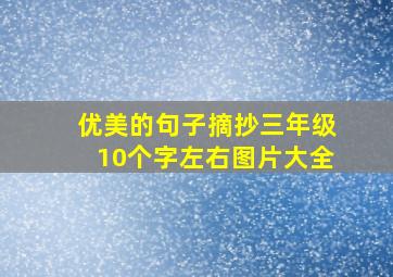 优美的句子摘抄三年级10个字左右图片大全