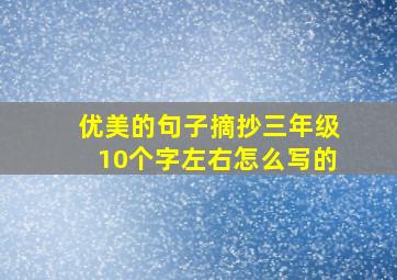 优美的句子摘抄三年级10个字左右怎么写的