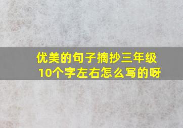 优美的句子摘抄三年级10个字左右怎么写的呀