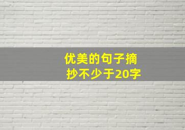 优美的句子摘抄不少于20字