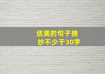 优美的句子摘抄不少于30字