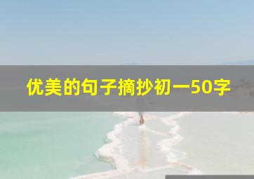 优美的句子摘抄初一50字