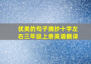 优美的句子摘抄十字左右三年级上册英语翻译