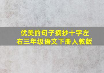 优美的句子摘抄十字左右三年级语文下册人教版