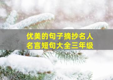 优美的句子摘抄名人名言短句大全三年级